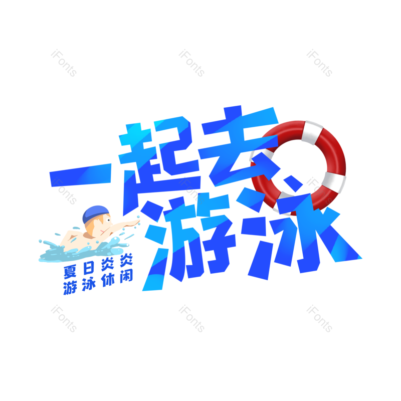 夏日图片,游泳元素,PNG,免抠素材